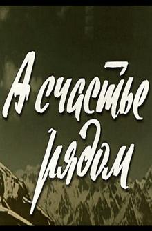 А счастье рядом