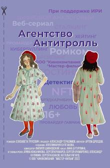 Агентство «Антитролль» Агентство «Антитролль»
