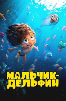 Мальчик-дельфин