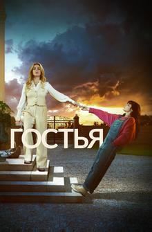 Гостья
