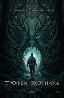 Трофеи охотника