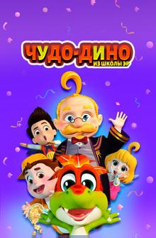 Чудо-Дино из школы Эр Чудо-Дино из школы Эр