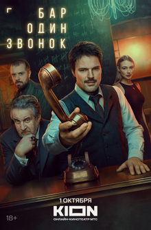 Бар «Один звонок»