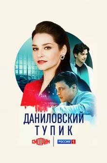 Даниловский тупик