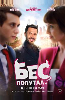 Бес попутал