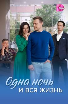 Одна ночь и вся жизнь