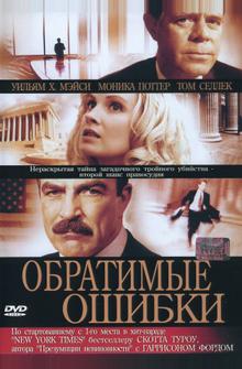 Обратимые ошибки Обратимые ошибки