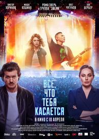 Всё, что тебя касается