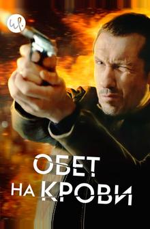Обет на крови