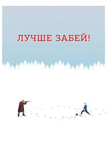 Лучше забей Лучше забей