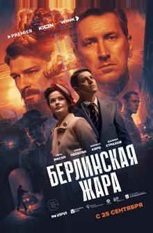 Берлинская жара