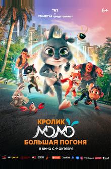 Кролик Момо: Большая погоня