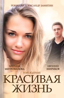 Красивая жизнь Красивая жизнь