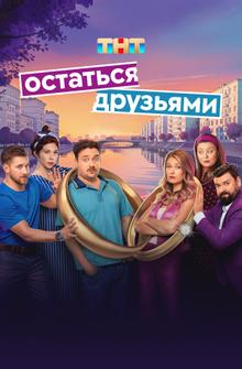 Остаться друзьями