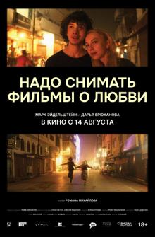 Надо снимать фильмы о любви Надо снимать фильмы о любви