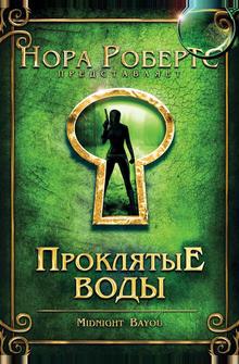 Проклятые воды