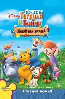 Мои друзья Тигруля и Винни: Сказки для друзей Мои друзья Тигруля и Винни: Сказки для друзей