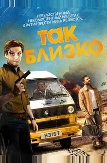 Так близко... Так близко...