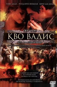 Кво Вадис Кво Вадис