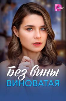 Без вины виноватая