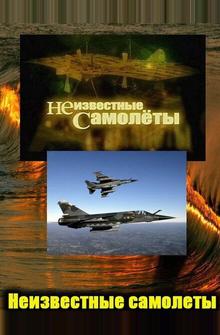 Неизвестные самолеты Неизвестные самолеты