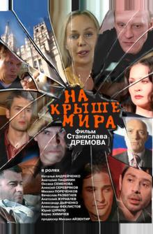 На крыше мира На крыше мира