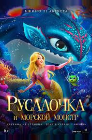 Русалочка и морской монстр