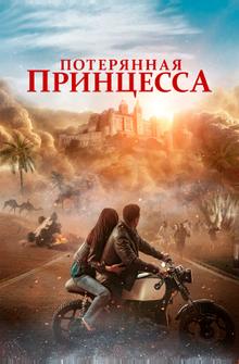 Потерянная принцесса Потерянная принцесса