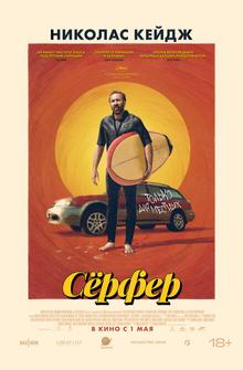 Сёрфер Сёрфер