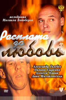 Расплата за любовь