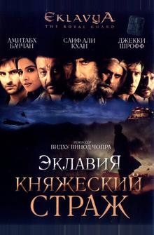 Эклавия – княжеский страж Эклавия – княжеский страж