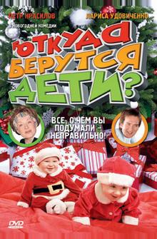 Откуда берутся дети? Откуда берутся дети?