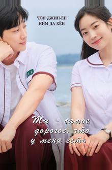 Ты – самое дорогое, что у меня есть Ты – самое дорогое, что у меня есть