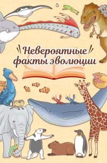 Невероятные факты эволюции Невероятные факты эволюции