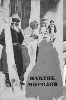 Павлик Морозов Павлик Морозов