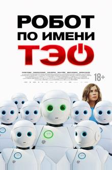 Робот по имени Тэо