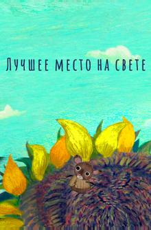 Лучшее место на свете Лучшее место на свете