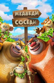Медведи-соседи 2 Медведи-соседи 2