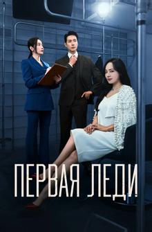 Первая леди