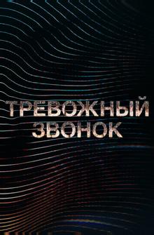 Тревожный звонок Тревожный звонок