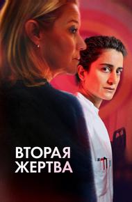 Вторая жертва