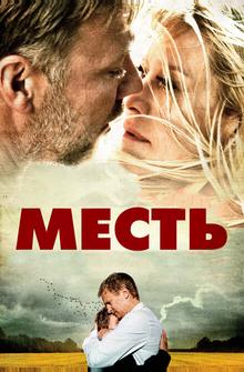 Месть Месть