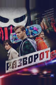 Разворот