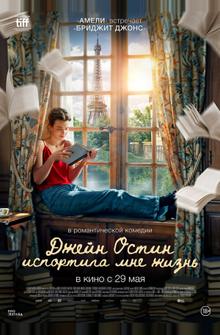 Джейн Остин испортила мне жизнь Джейн Остин испортила мне жизнь