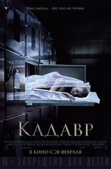 Кадавр Кадавр