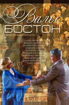 Вальс-Бостон Вальс-Бостон