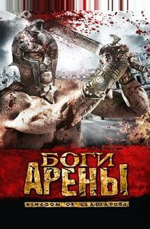 Боги арены Боги арены