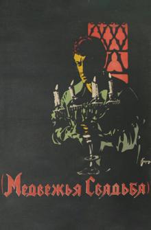 Медвежья свадьба Медвежья свадьба