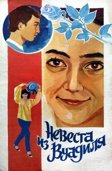 Невеста из Вуадиля Невеста из Вуадиля