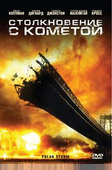 Столкновение с кометой